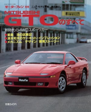 ニューモデル速報第95弾GTOのすべて